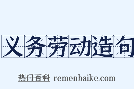 义务劳动造句是什么意思的图片